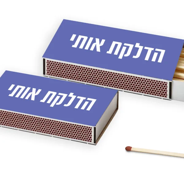 2 קופסאות גפרורים ממותגות ״הדלקת אותי״