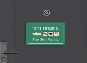 שלט לדלת כניסה, מקורי ומלא הומור – תמונה 1