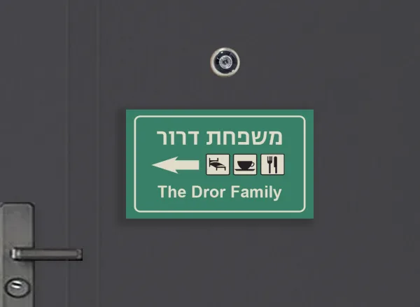 שלט לדלת כניסה, מקורי ומלא הומור
