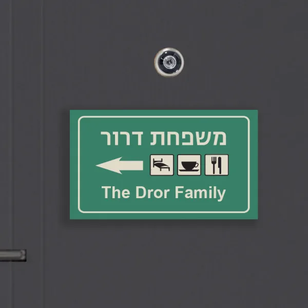 שלט לדלת כניסה, מקורי ומלא הומור