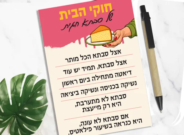 ״אצל סבתא הכל מותר״ – מגנט ״חוקי הבית״