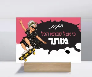 קולקציות ״אצל סבתא הכל מותר״ – תמונה 7
