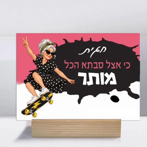 ״אצל סבתא הכל מותר״ - לוח השראה