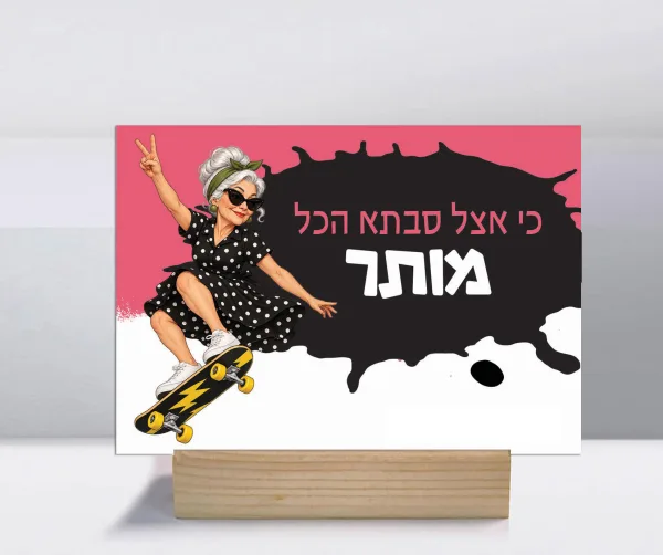קולקציית אצל סבתא הכל מותר – לוח השראה