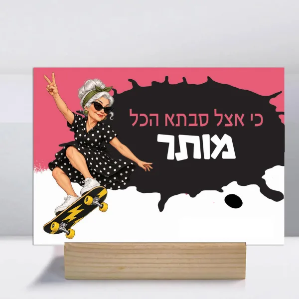 קולקציית אצל סבתא הכל מותר - לוח השראה