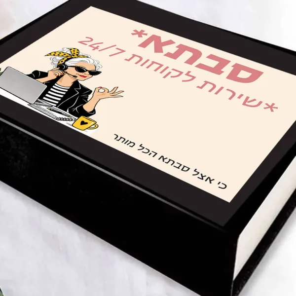 ״כי אצל סבתא הכל מותר״ - מארז