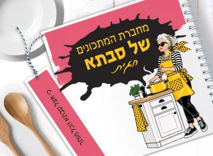 חוברת מתכונים לסבתא מיוחדת במינה – תמונה 1