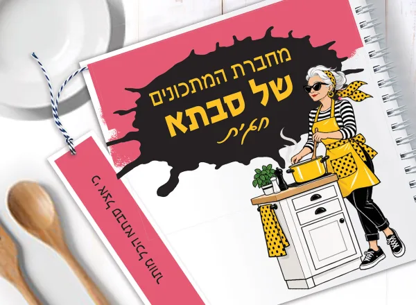 חוברת מתכונים לסבתא מיוחדת במינה