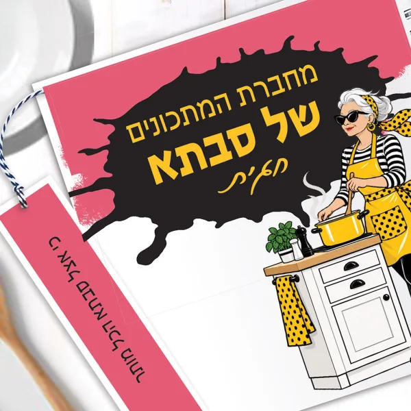 חוברת מתכונים לסבתא מיוחדת במינה