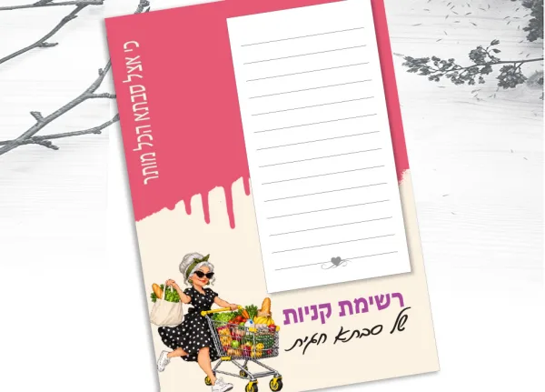 ״אצל סבתא הכל מותר״ – פנקס ממו-מגנט אישי