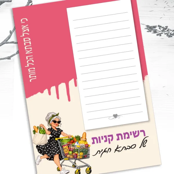 ״אצל סבתא הכל מותר״ - פנקס ממו-מגנט אישי