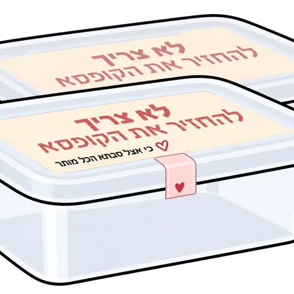 ״אצל סבתא הכל מותר״ - קופסת פלסטיק לאוכל הביתה