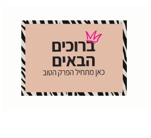 שלט לדלת מתוך קולקציית גרושה ועליזה – תמונה 1