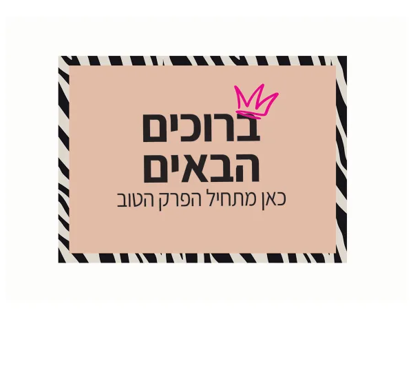 שלט לדלת מתוך קולקציית גרושה ועליזה