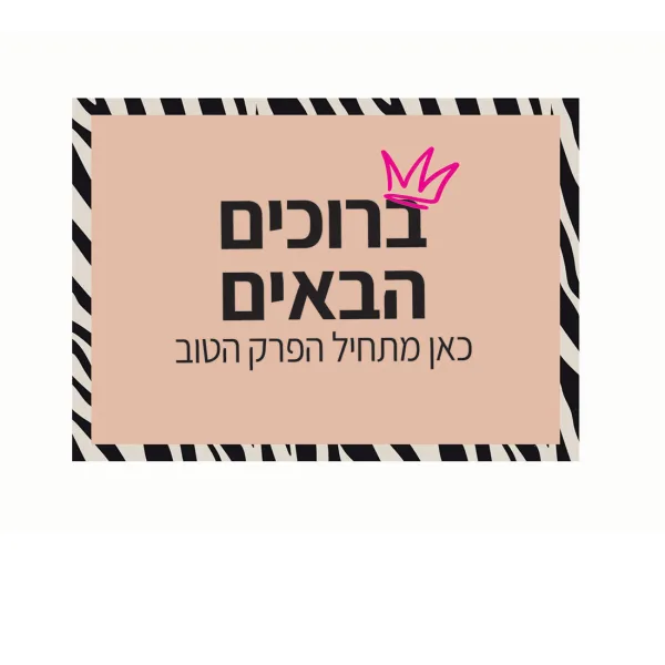 שלט לדלת מתוך קולקציית גרושה ועליזה