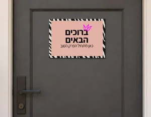 שלט לדלת מתוך קולקציית גרושה ועליזה – תמונה 2