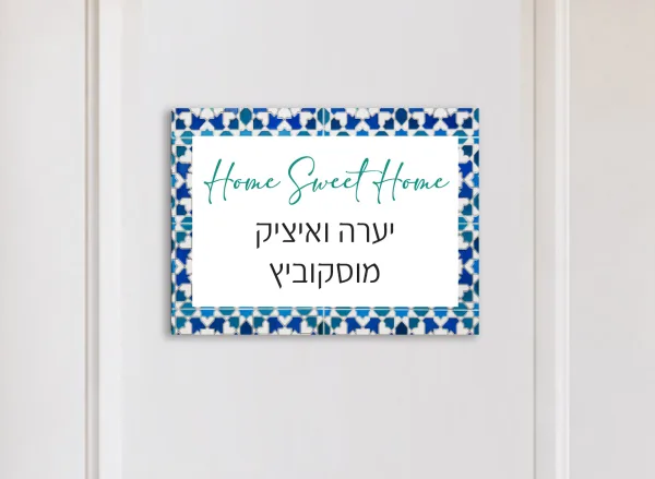 שלט לדלת כניסה דמוי פסיפס