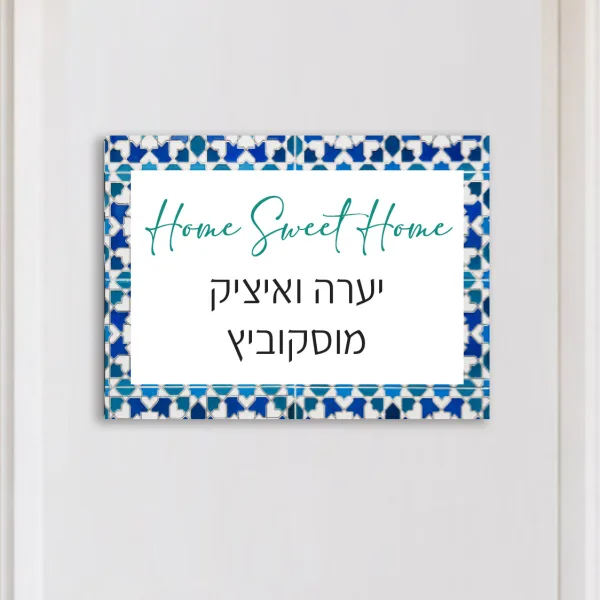 שלט לדלת כניסה דמוי פסיפס