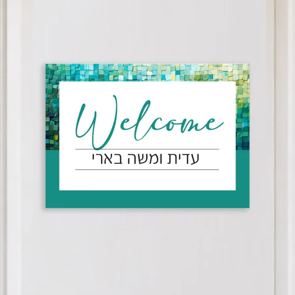 שלט לדלת כניסה דמוי פסיפס בצבעי טורקיז