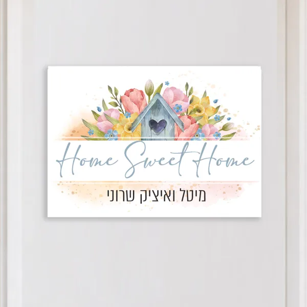 שלט לדלת כניסה מצוייר בסגנון נאיבי