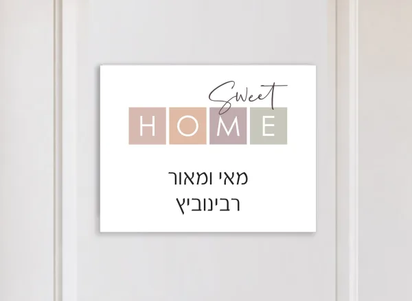 שלט לדלת כניסה מצוייר בסגנון מודרני