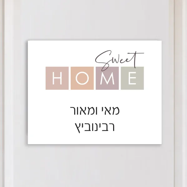 שלט לדלת כניסה מצוייר בסגנון מודרני