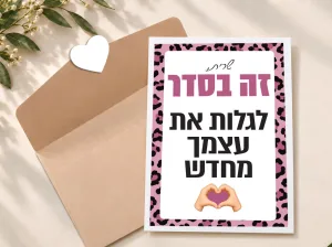קולקציות גרושות ועליזות גלויות עידוד לגרושה טריה – תמונה 7
