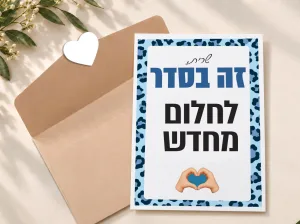 קולקציות גרושות ועליזות גלויות עידוד לגרושה טריה – תמונה 8