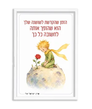 תמונה במסגרת, השושנה של הנסיך הקטן – תמונה 1