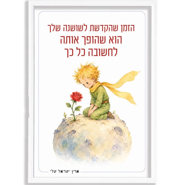 תמונה במסגרת, השושנה של הנסיך הקטן