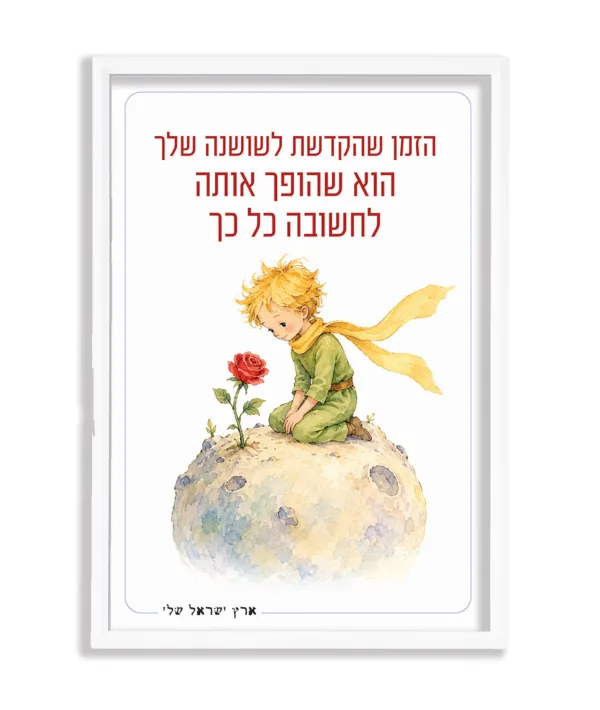 תמונה במסגרת, השושנה של הנסיך הקטן