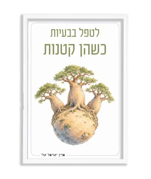 תמונה במסגרת, עצי באובב, הנסיך הקטן – תמונה 1