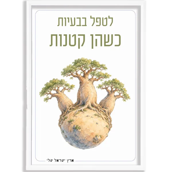 תמונה במסגרת, עצי באובב, הנסיך הקטן