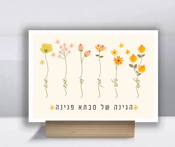 לוח שנה לסבא וסבתא עם תאריכי הולדת. הגינה של סבתא