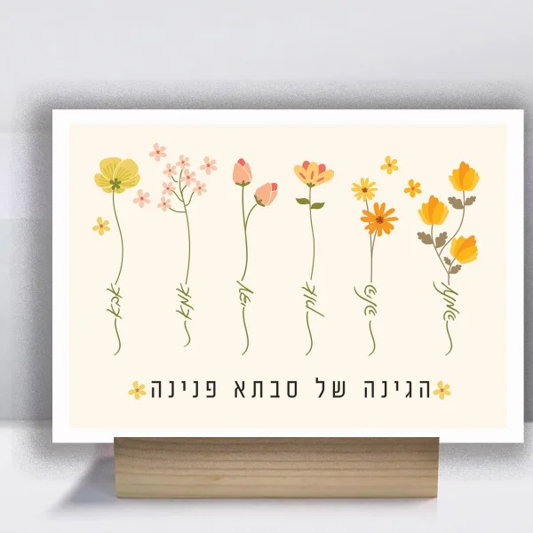 לוח שנה לסבא וסבתא עם תאריכי הולדת. הגינה של סבתא