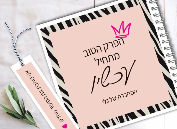 קולקציות גרושות ועליזות מחברת לרשימות