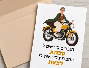 ״אצל סבתא הכל מותר״ - 2 גלויות לסבתא מדליקה – תמונה 1