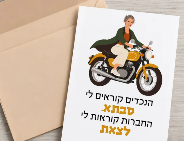 ״אצל סבתא הכל מותר״ – 2 גלויות לסבתא מדליקה