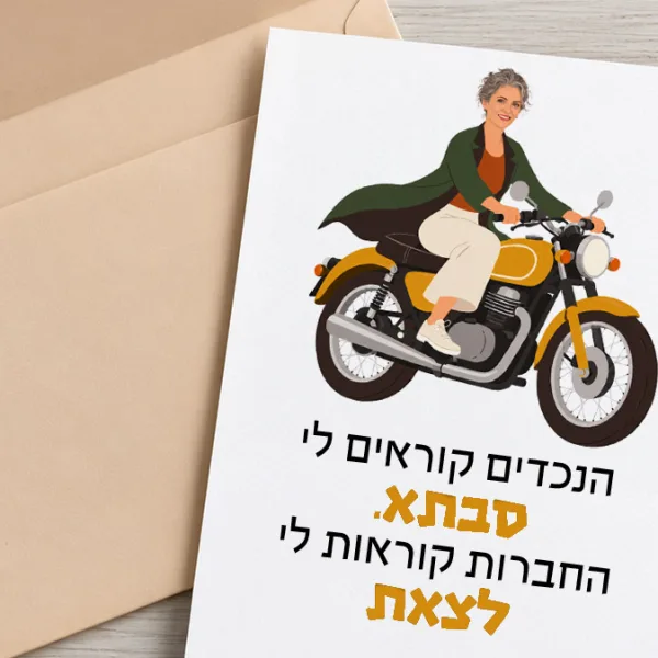 ״אצל סבתא הכל מותר״ - 2 גלויות לסבתא מדליקה
