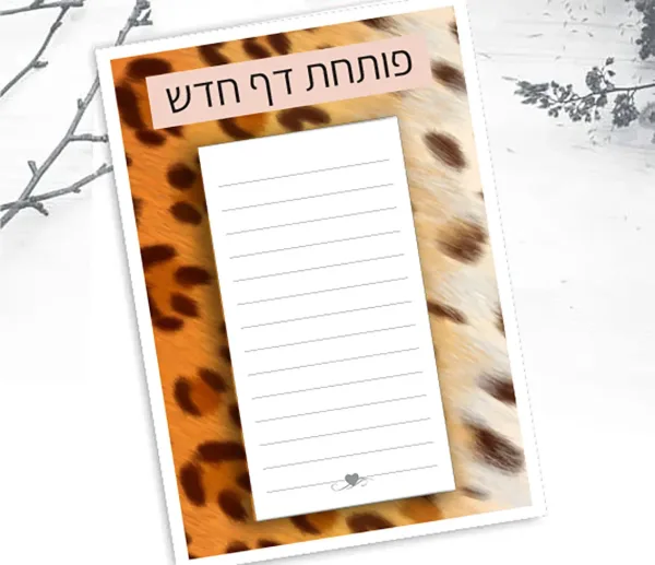 קולקציות גרושות ועליזות פנקס ״פותחת דף חדש״