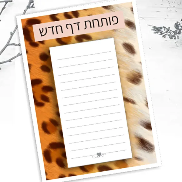 קולקציות גרושות ועליזות פנקס ״פותחת דף חדש״