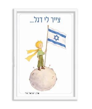 תמונה במסגרת, ״צייר לי דגל״ הנסיך הקטן – תמונה 1