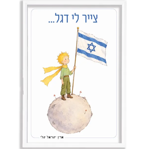 תמונה במסגרת, ״צייר לי דגל״ הנסיך הקטן