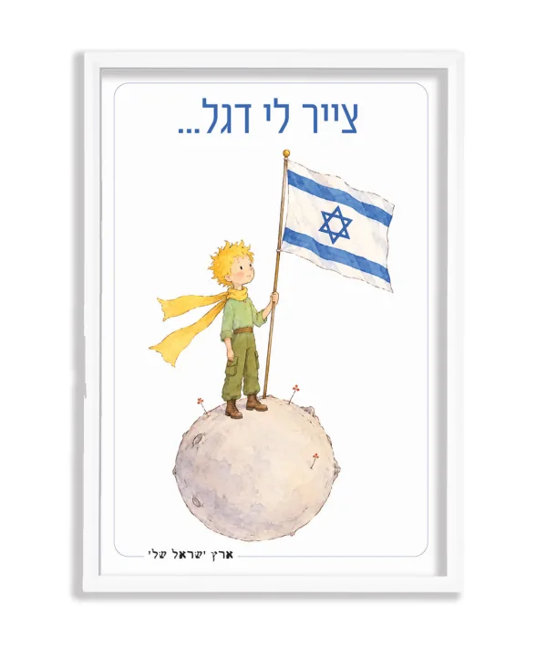 תמונה במסגרת, ״צייר לי דגל״ הנסיך הקטן